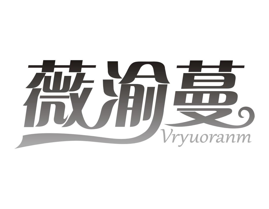 薇渝蔓 VRYUORANM商标转让