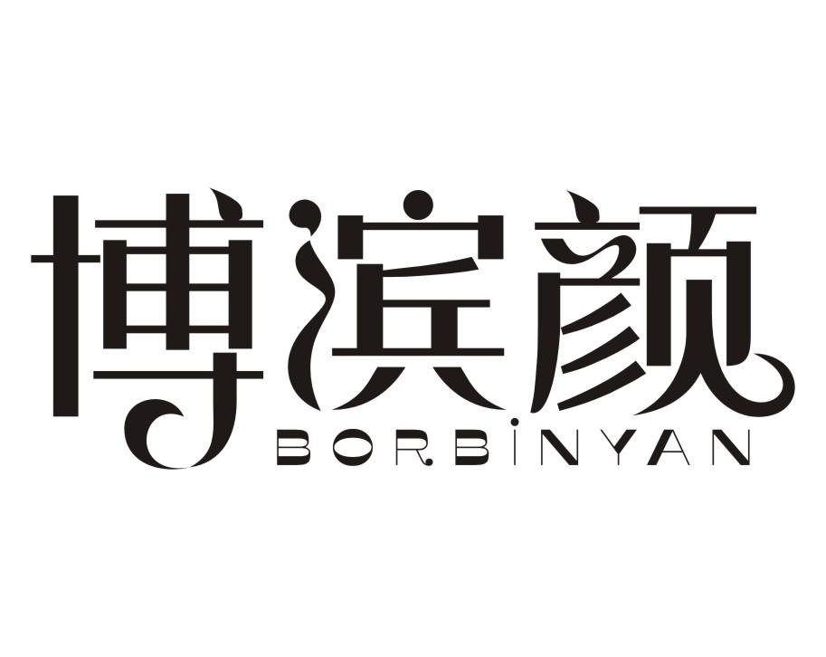 博滨颜 BORBINYAN商标转让