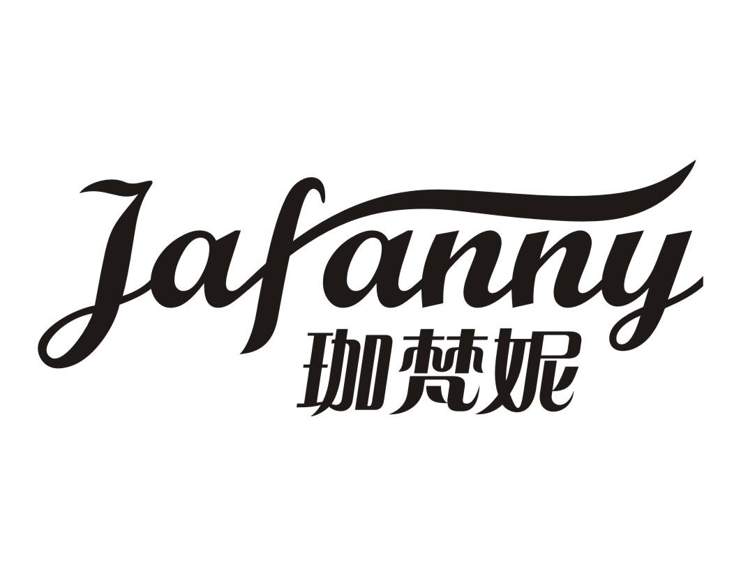 珈梵妮 JAFANNY商标转让