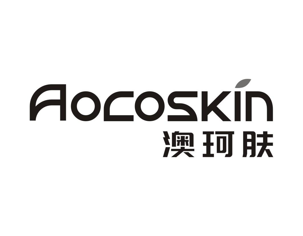 澳珂肤 AOCOSKIN商标转让