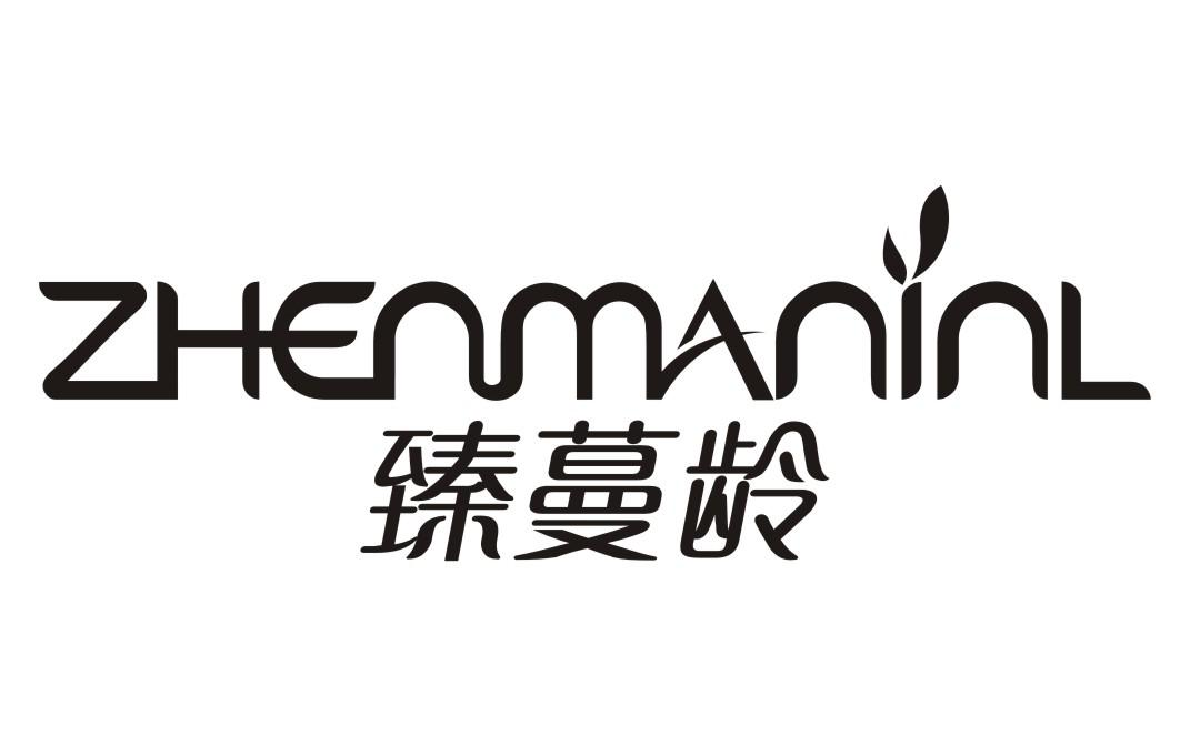 臻蔓龄 ZHENMANINL商标转让