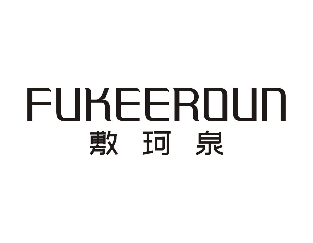 敷珂泉 FUKEEROUN商标转让