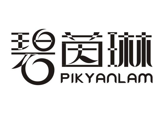 碧茵琳 PIK YANLAM商标转让