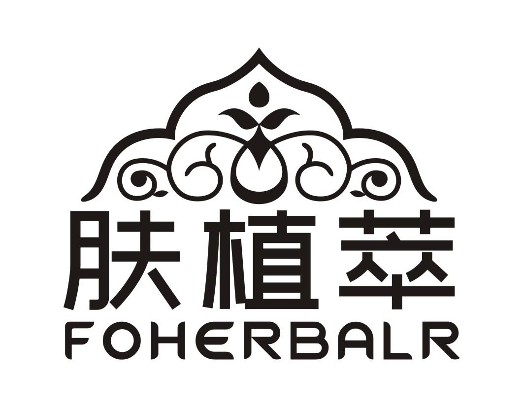 肤植萃 FOHERBALR商标转让