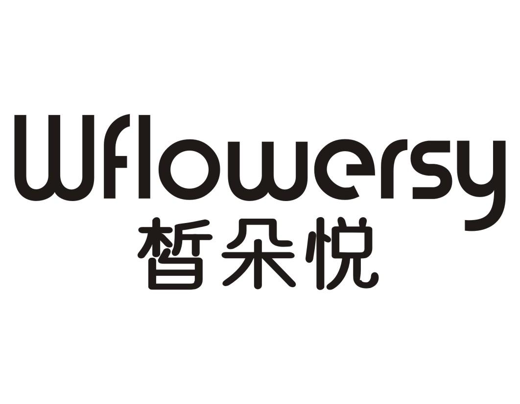 皙朵悦 WFLOWERSY商标转让