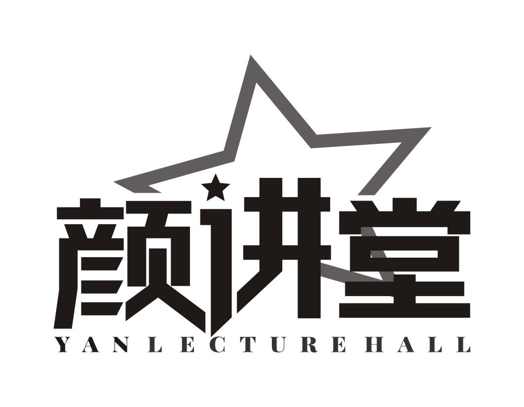 颜讲堂 YANLECTUREHALL商标转让