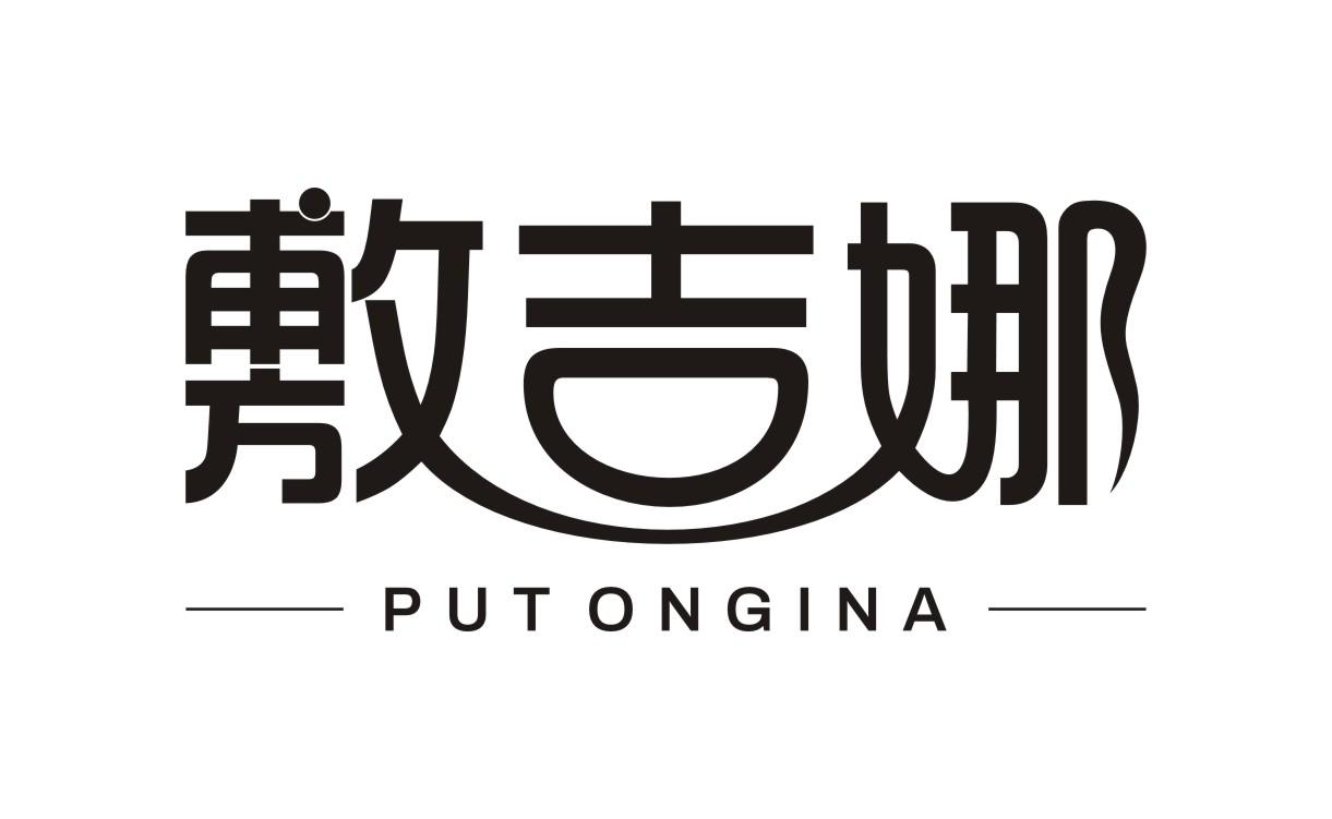 敷吉娜 PUTONGINA商标转让