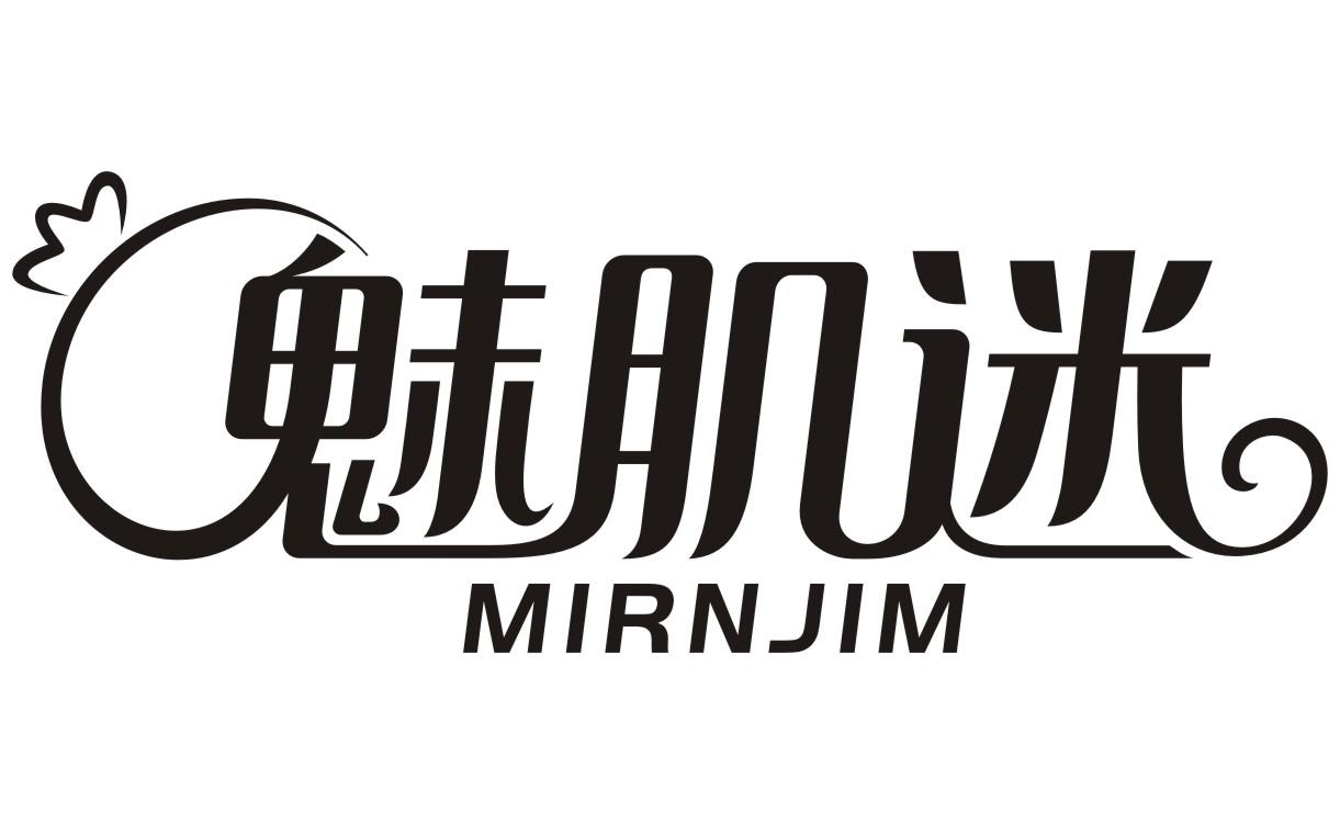 魅肌迷 MIRNJIM商标转让