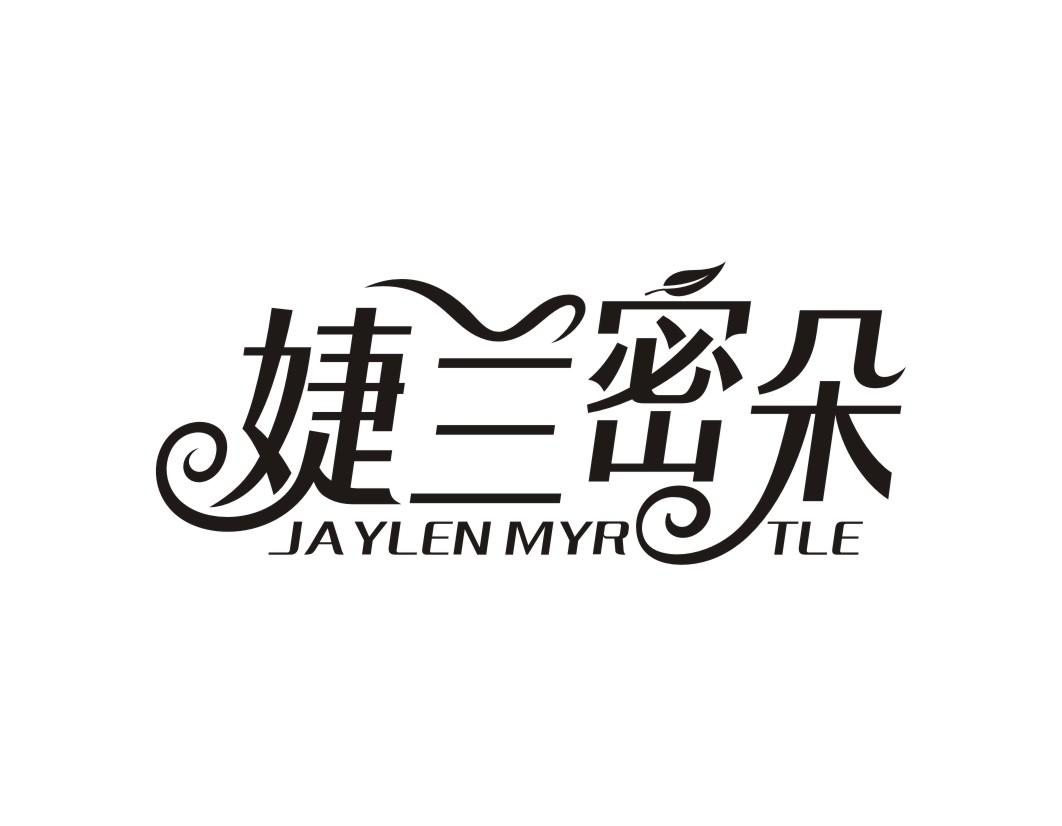 婕兰密朵 JAYLEN MYR TLE商标转让