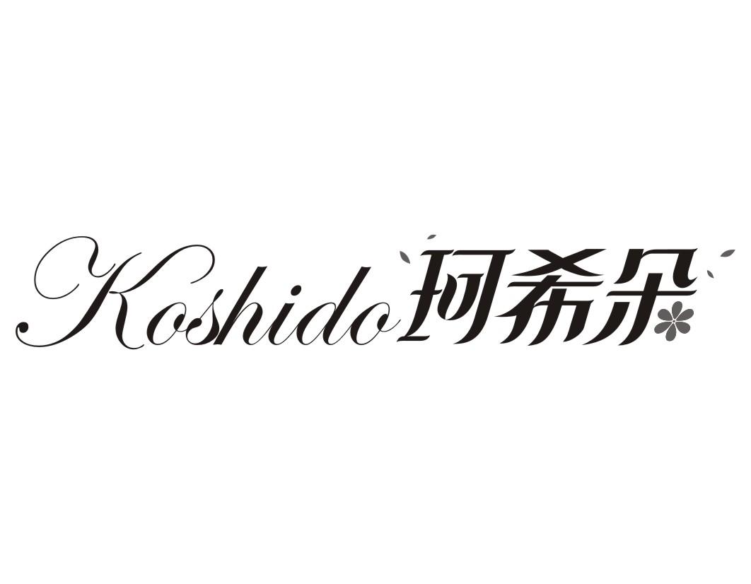 珂希朵 KOSHIDO商标转让