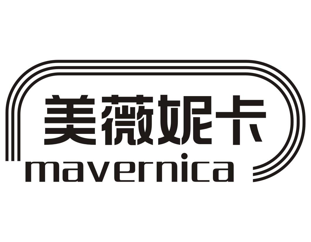 美薇妮卡 MAVERNICA商标转让