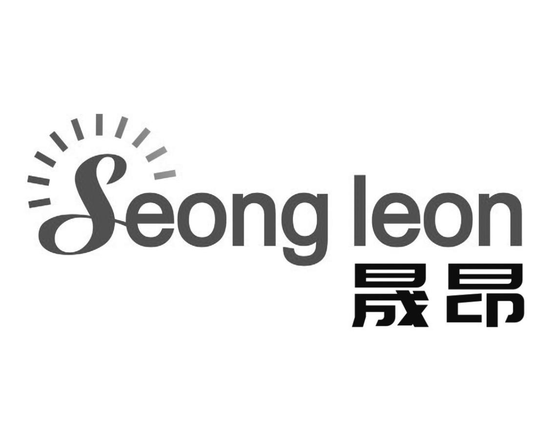 晟昂 SEONG LEON商标转让