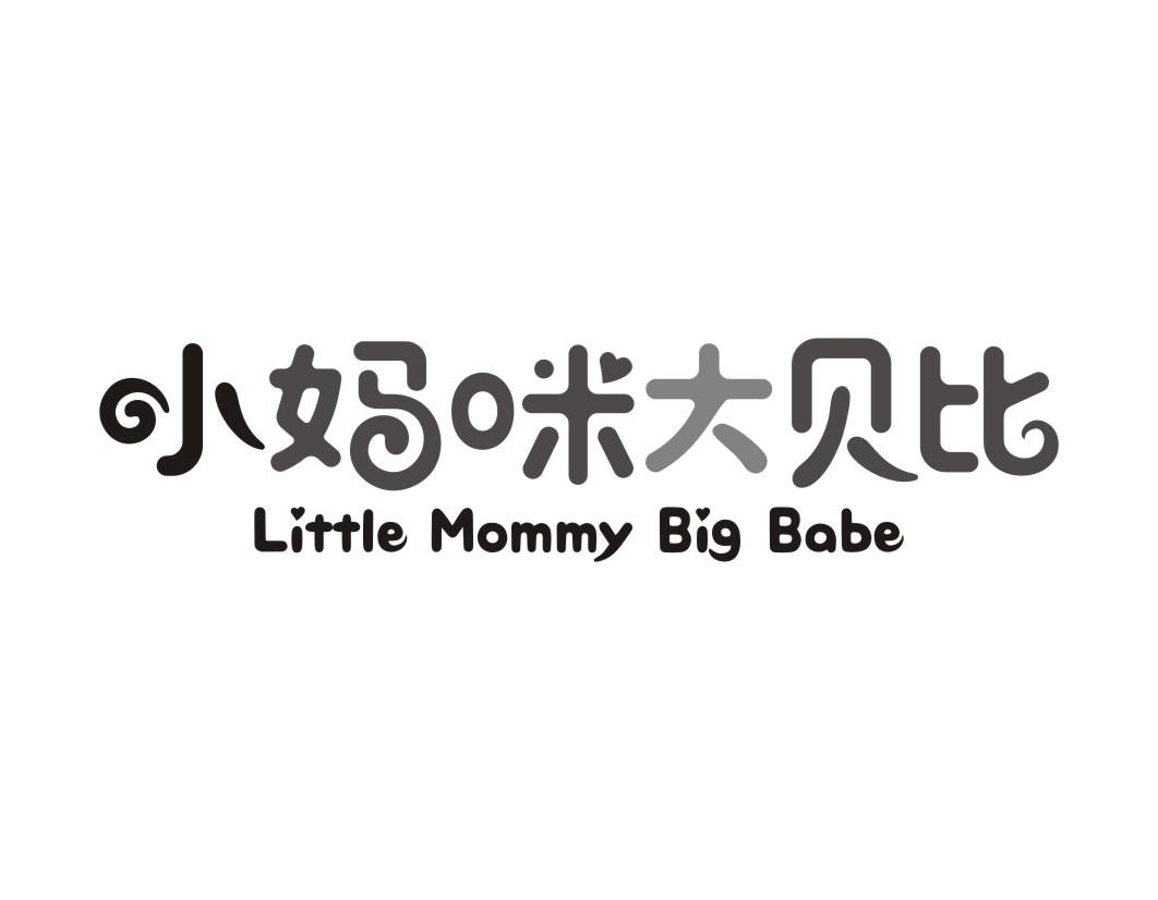 小妈咪大贝比 LITTLE MOMMY BIG BABE商标转让