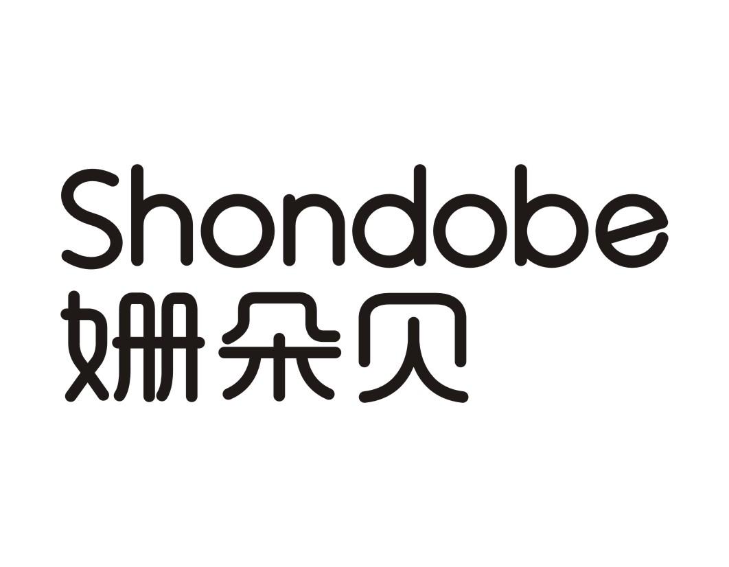 姗朵贝 SHONDOBE商标转让