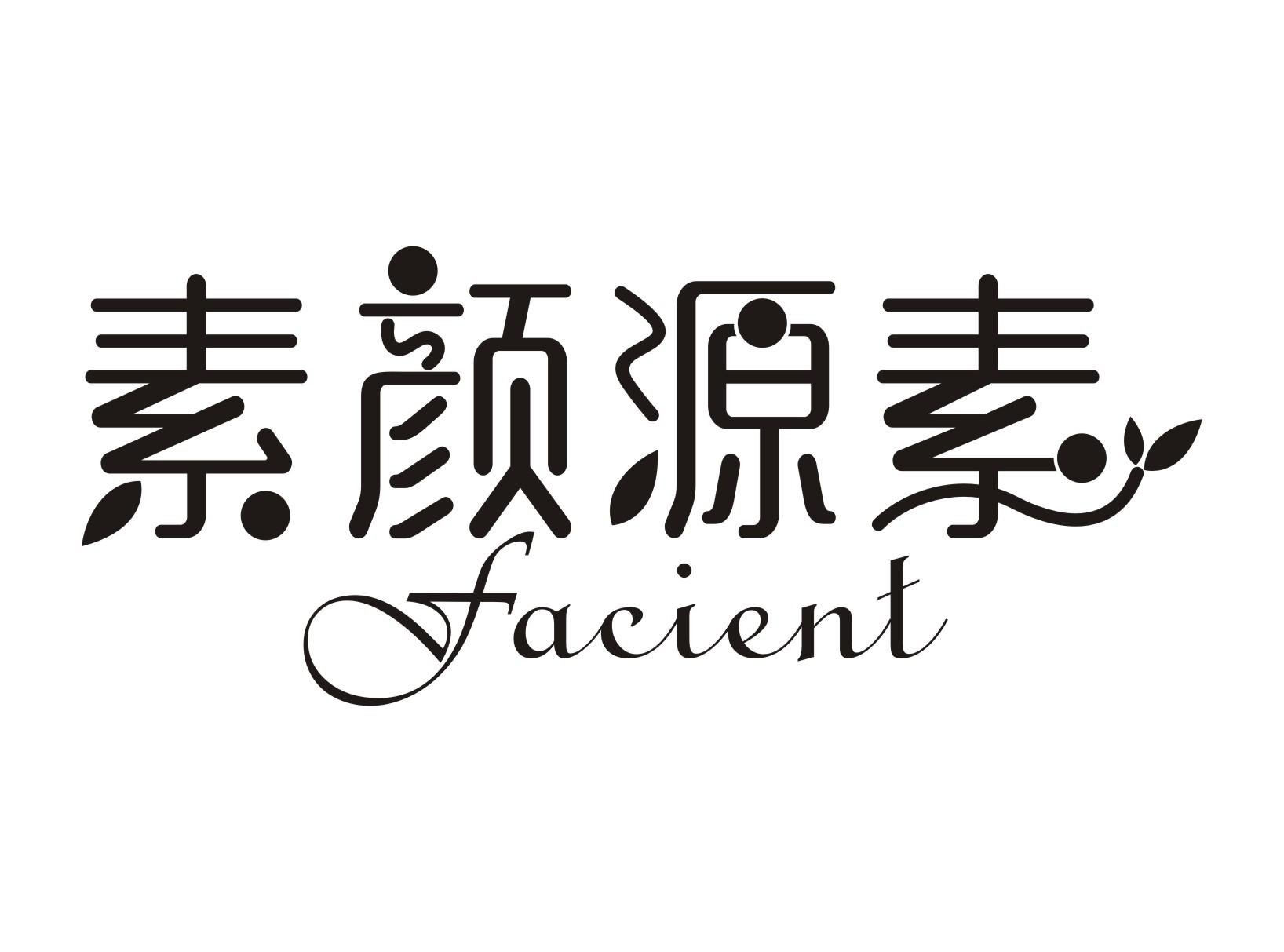 素颜源素 FACIENT商标转让