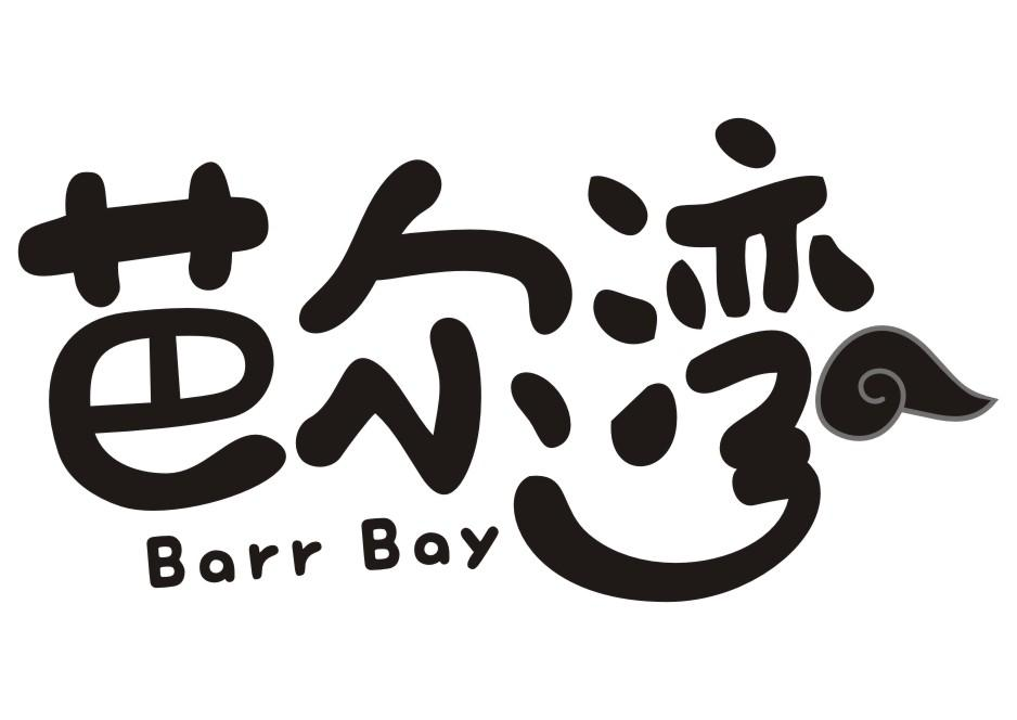 芭尔湾 BARR BAY商标转让