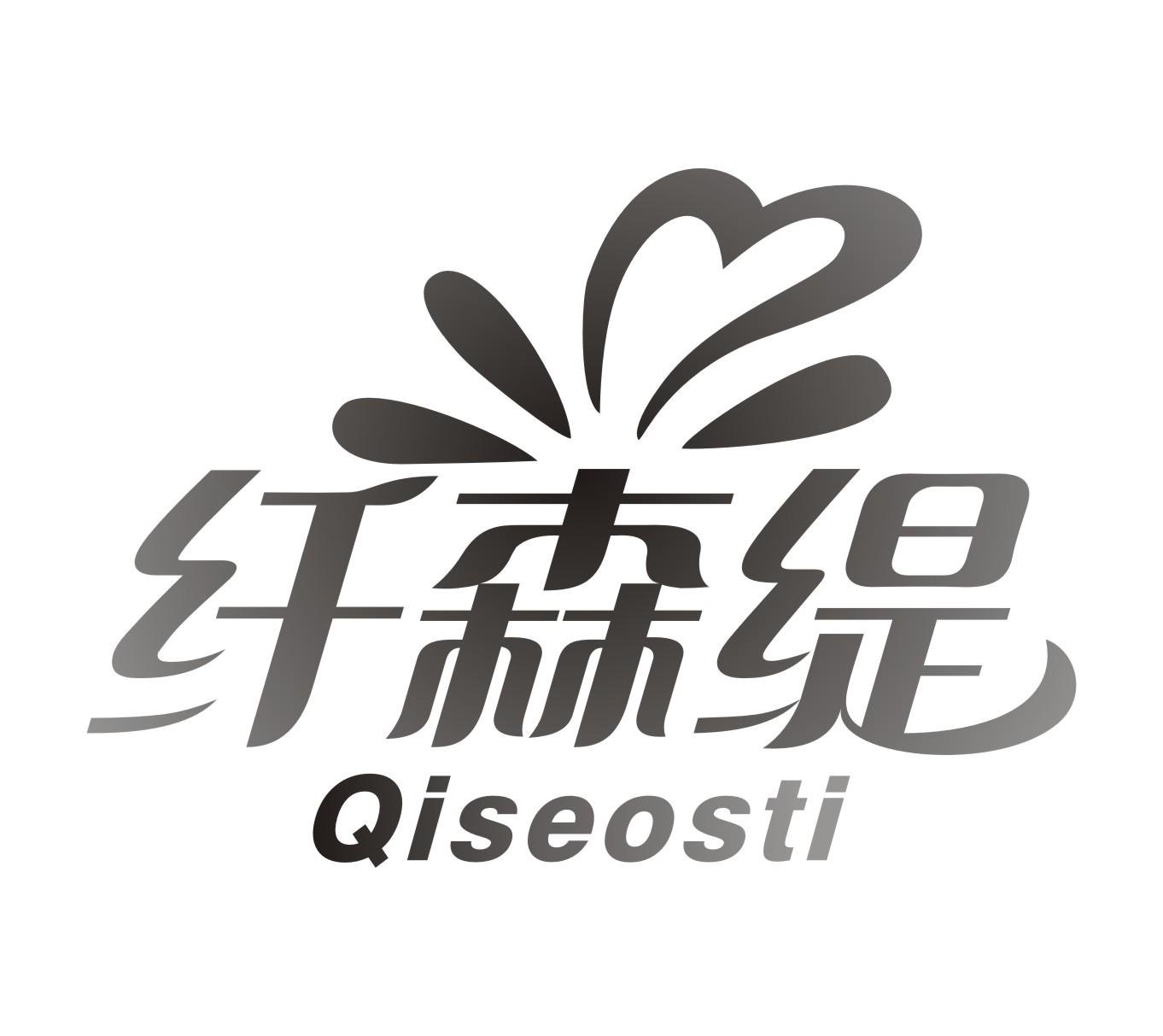 纤森缇 QISEOSTI商标转让