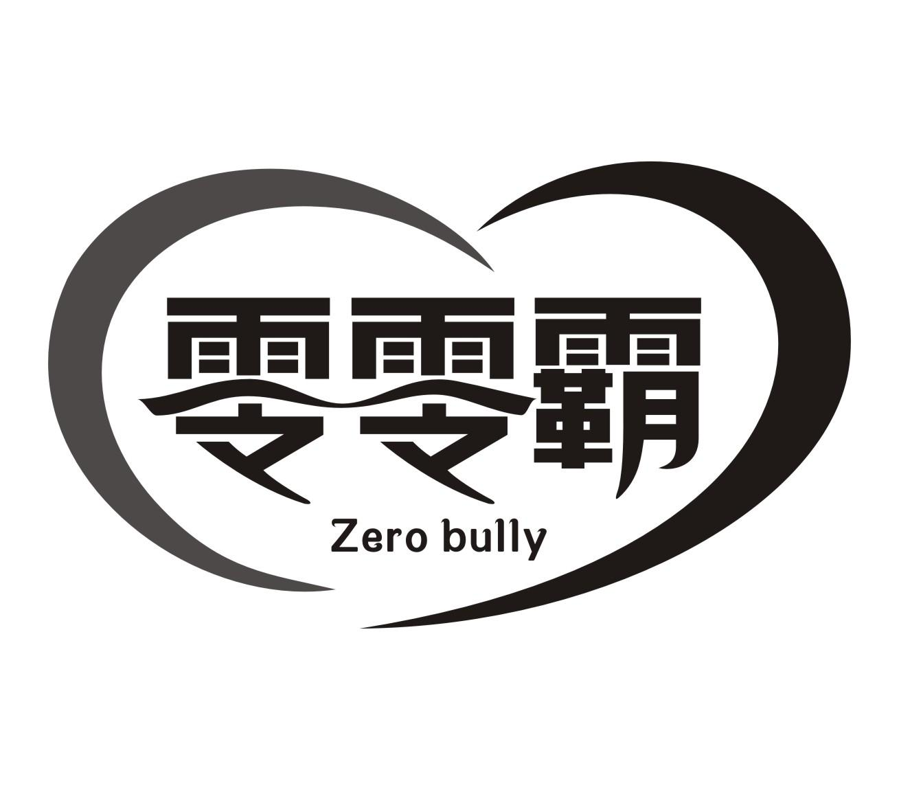 零零霸 ZERO BULLY商标转让