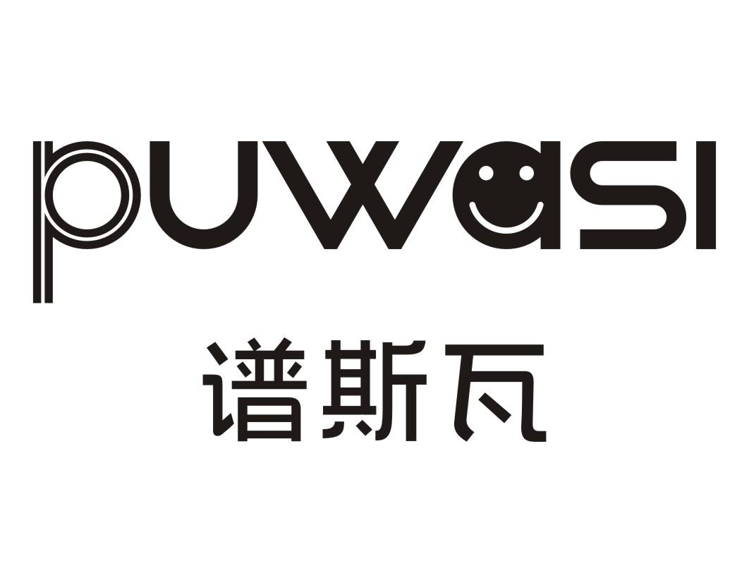 谱斯瓦  PUWASI商标转让