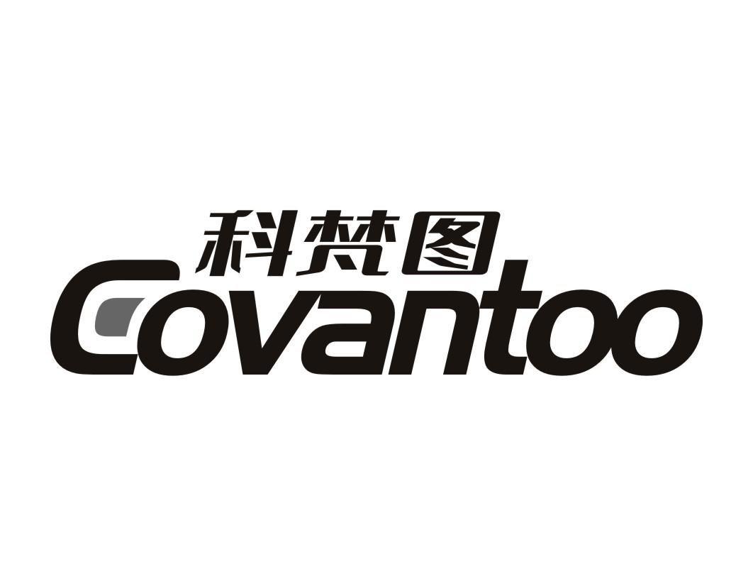 科梵图  COVANTOO商标转让