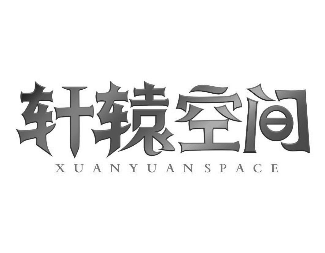 轩辕空间 XUANYUANSPACE商标转让