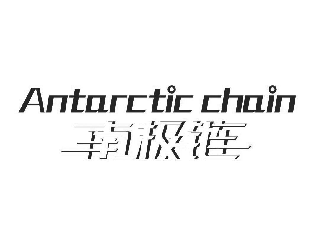 南极链 ANTARCTIC CHAIN商标转让