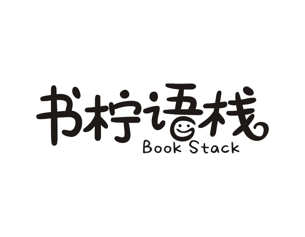 书柠语栈 BOOK STACK商标转让