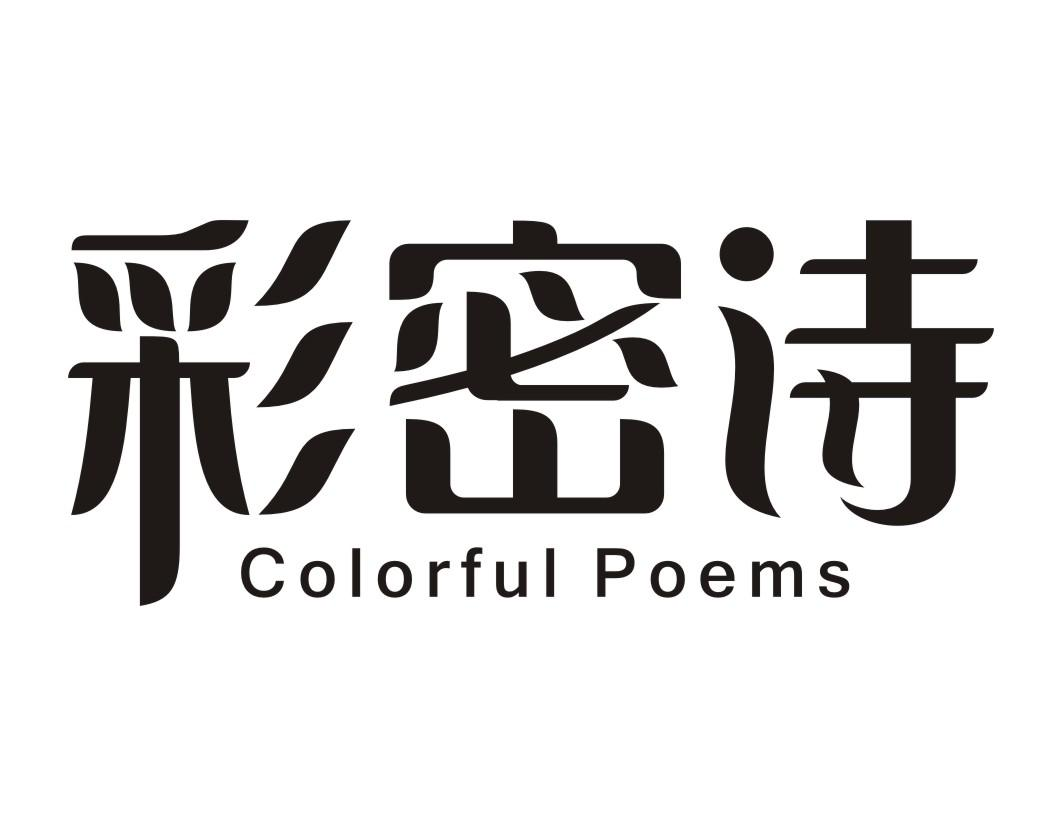 彩密诗 COLORFUL POEMS商标转让