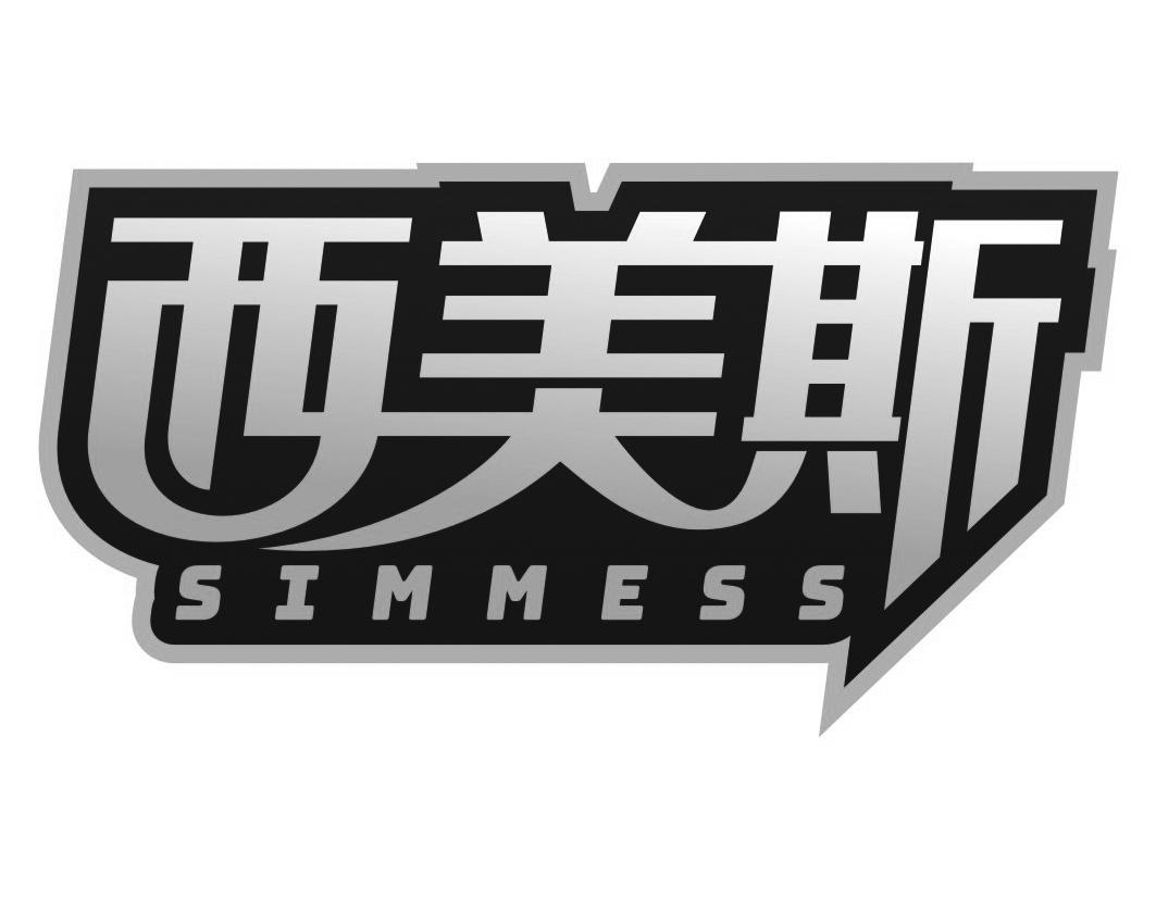 西美斯 SIMMESS商标转让