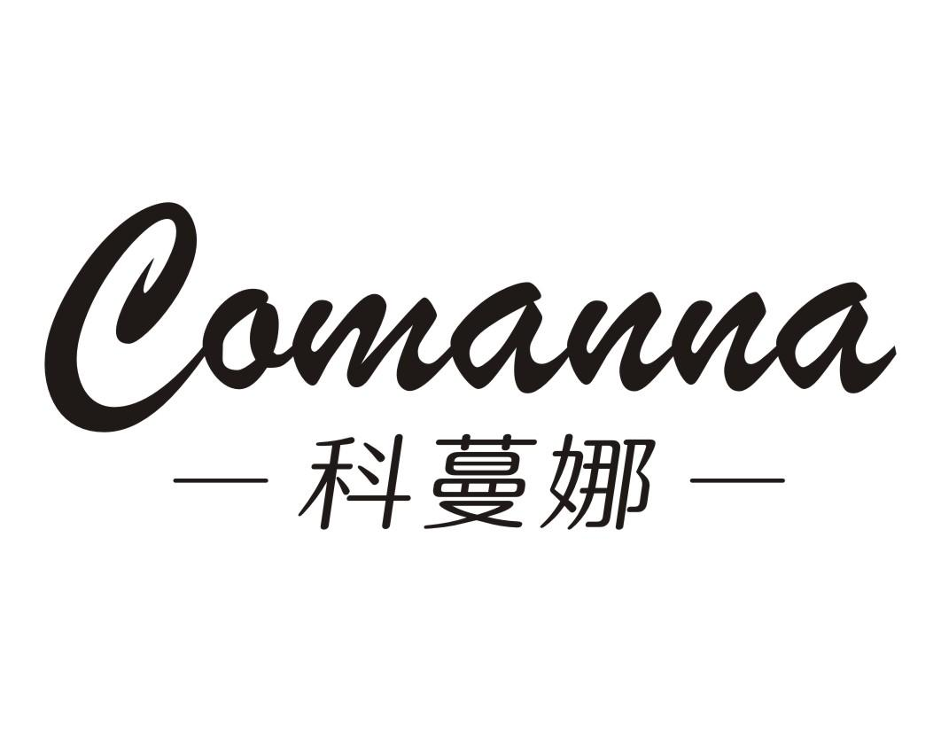 科蔓娜 COMANNA商标转让