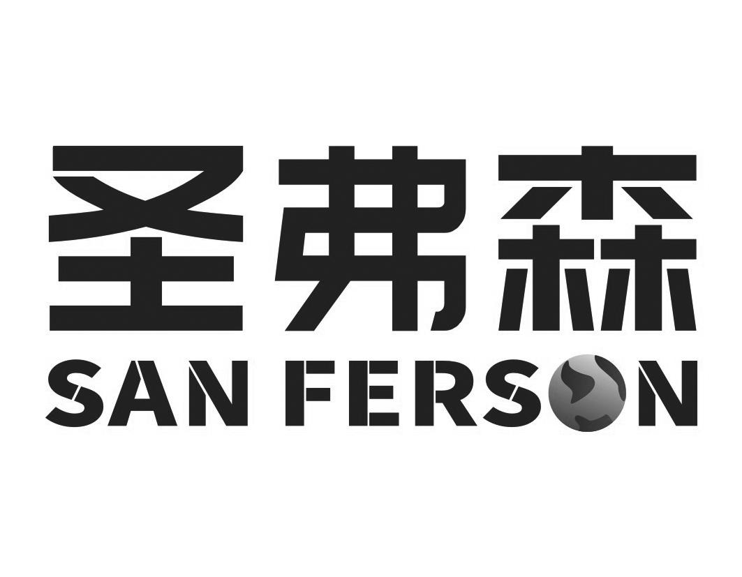 圣弗森 SAN FERSON商标转让