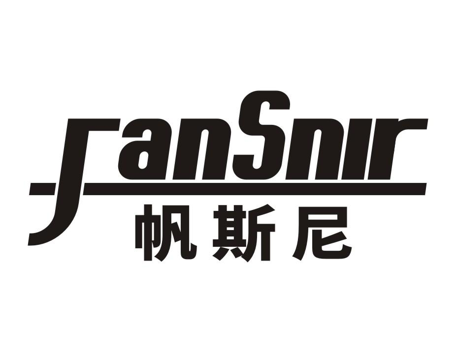 帆斯尼 FANSNIR商标转让