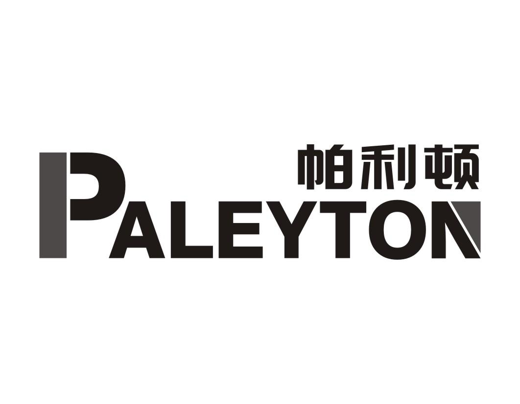 帕利顿 PALEYTON商标转让