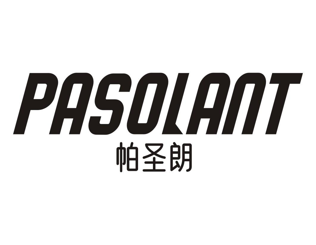 帕圣朗 PASOLANT商标转让