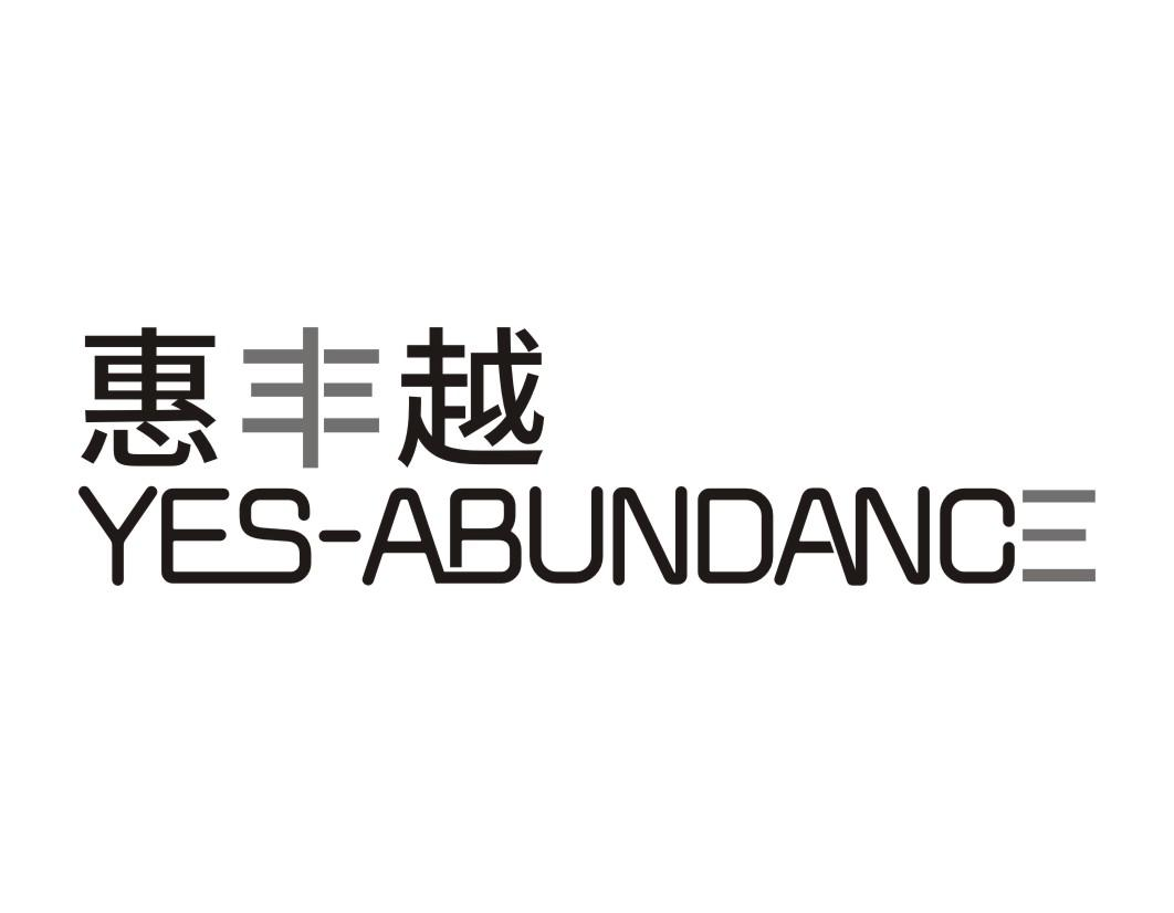 惠丰越 YES-ABUNDANCE商标转让