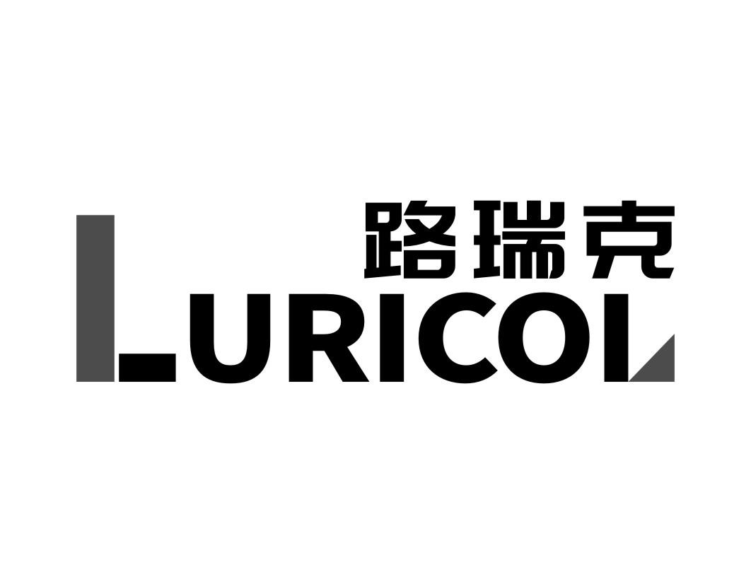 路瑞克 LURICOL商标转让