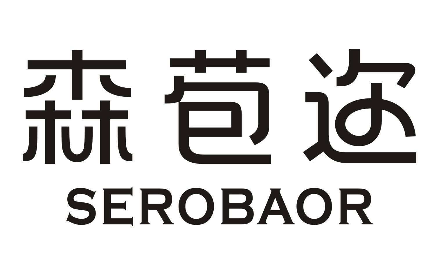 森苞迩 SEROBAOR商标转让