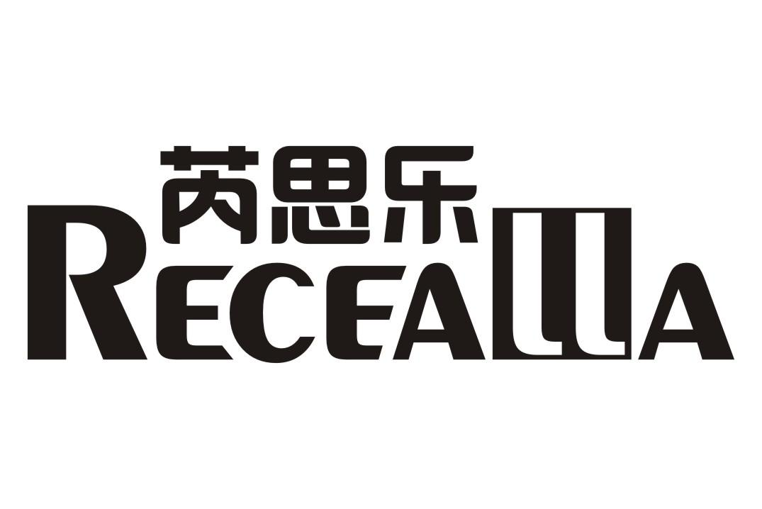 芮思乐 RECEALLA商标转让