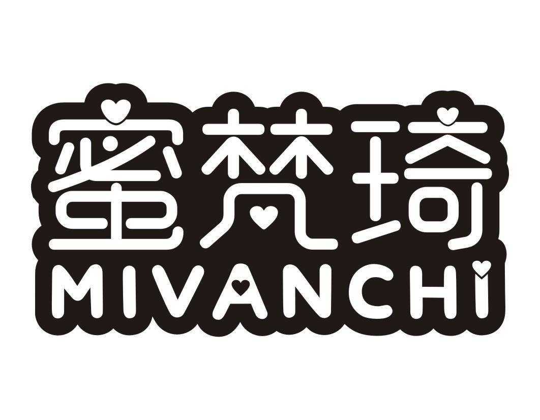 蜜梵琦 MIVANCHI商标转让