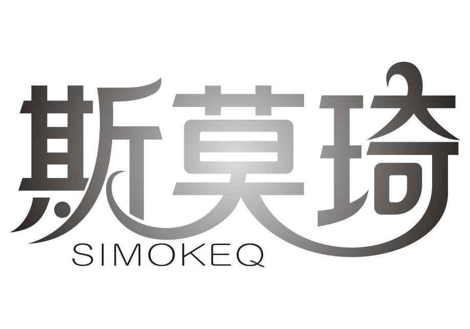 斯莫琦 SIMOKEQ商标转让