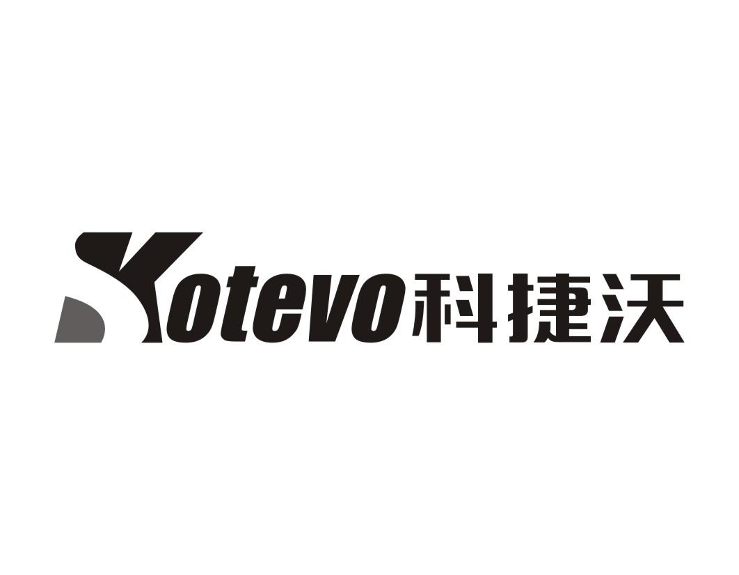 KOTEVO 科捷沃商标转让