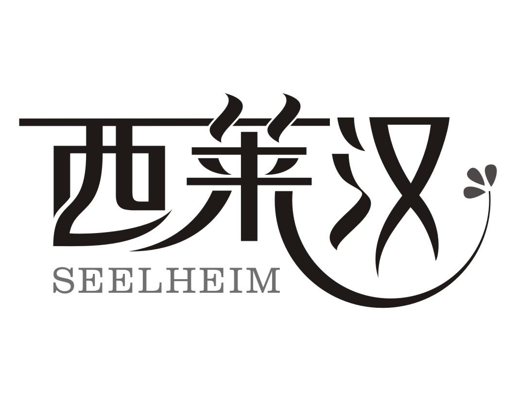 西莱汉 SEELHEIM商标转让