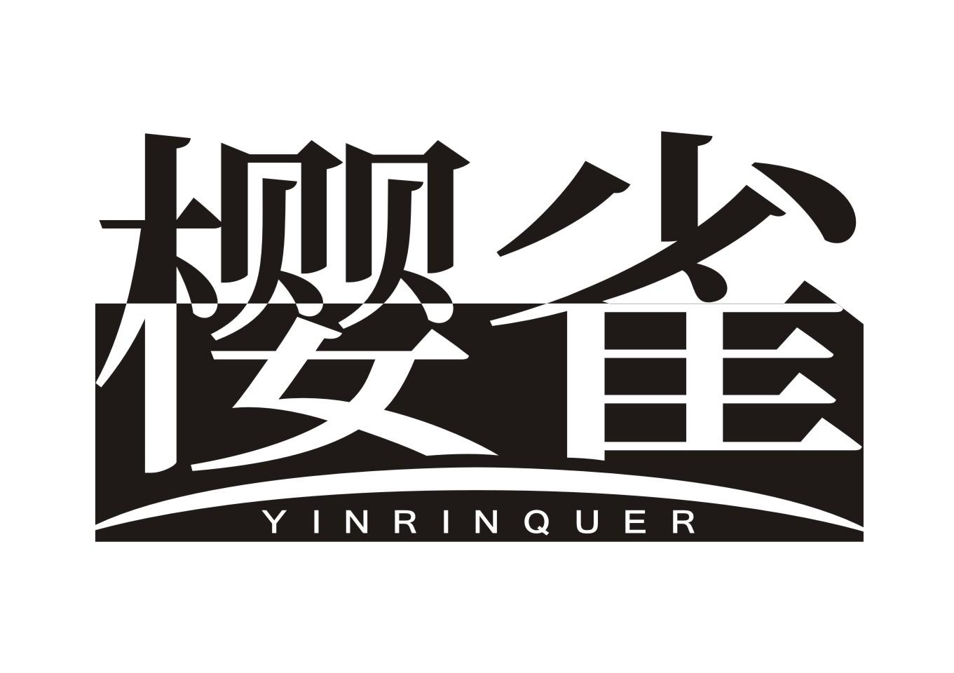 樱雀 YINRINQUER商标转让