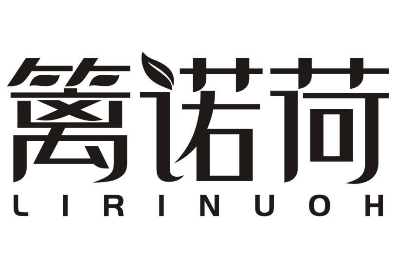 篱诺荷 LIRINUOH商标转让