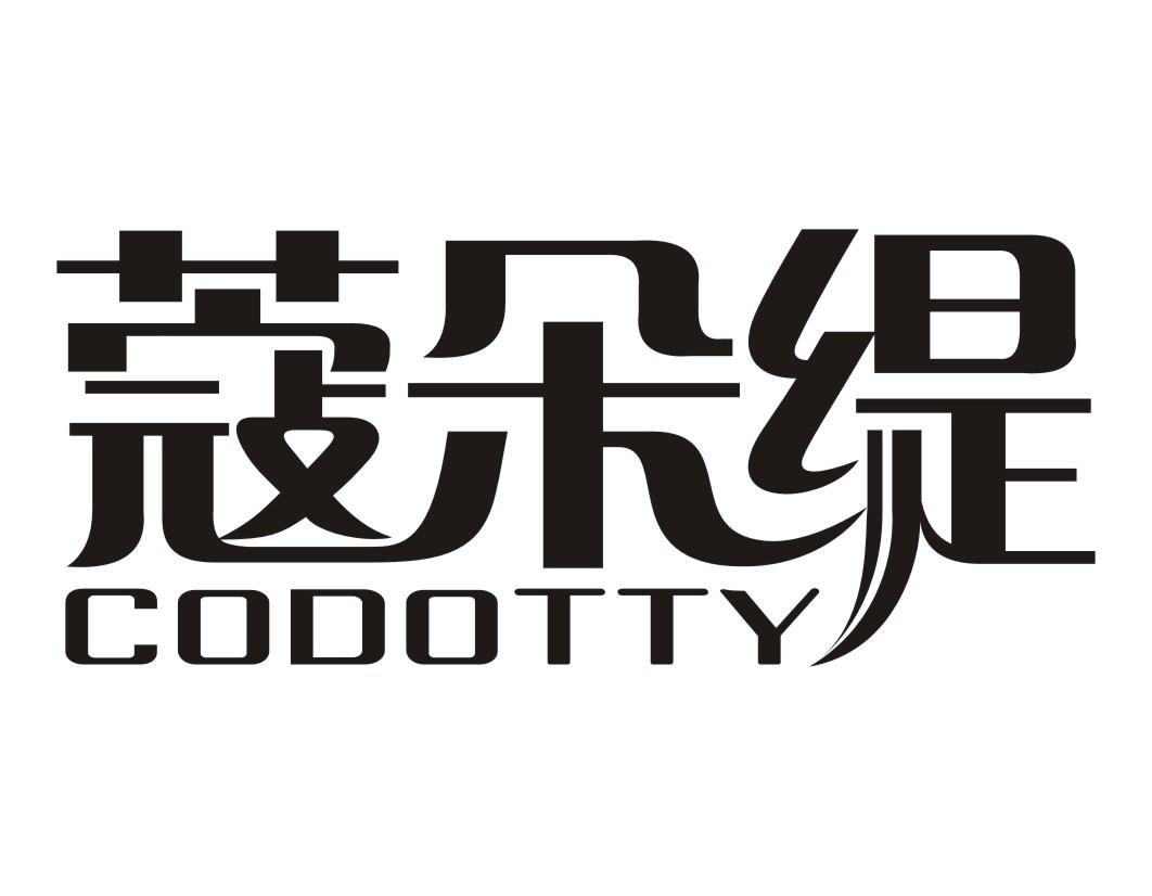 蔻朵缇 CODOTTY商标转让