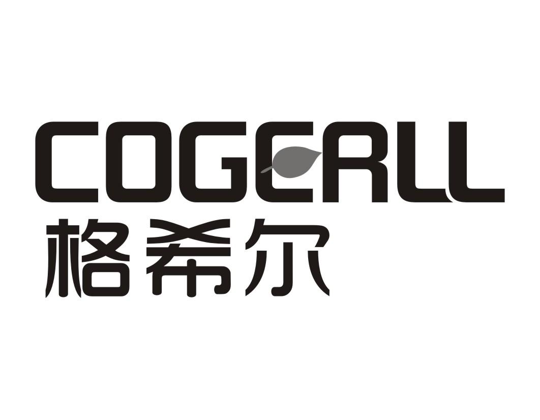 格希尔 COGERLL商标转让