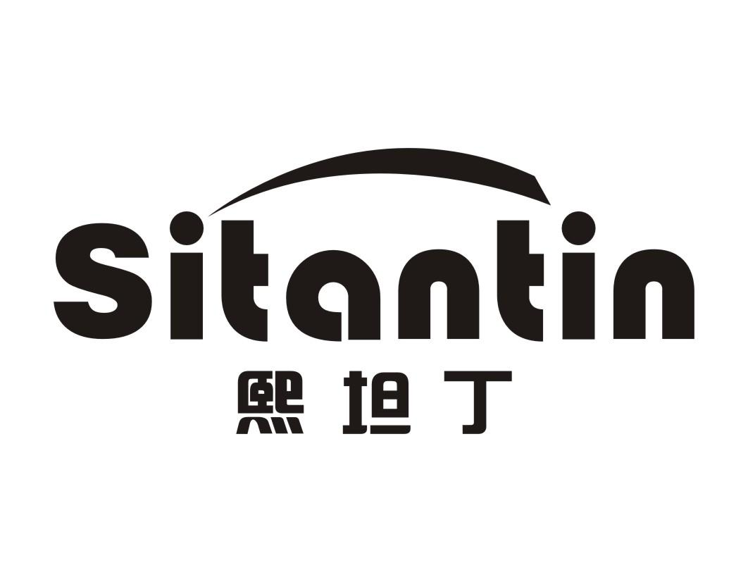 熙坦丁 SITANTIN商标转让