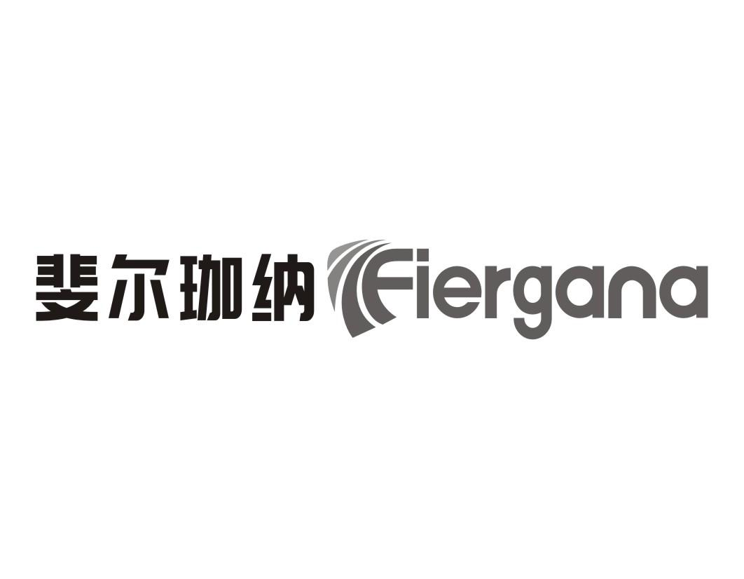 斐尔珈纳 FIERGANA商标转让