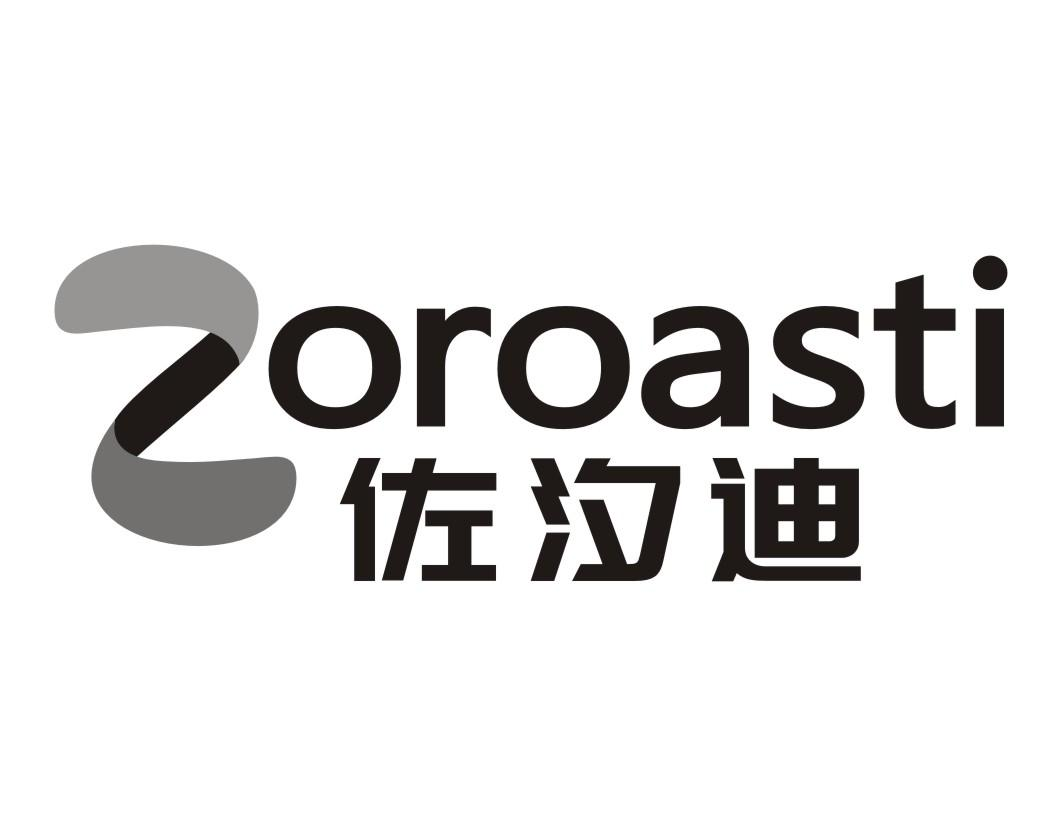 佐汐迪  ZOROASTI商标转让