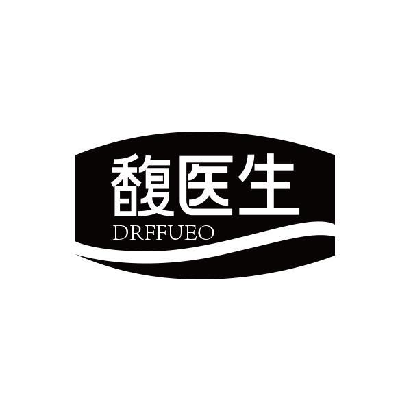 馥医生 DRFFUEO商标转让